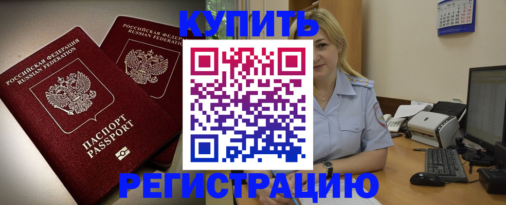 временная регистрация купить в Калининградской области